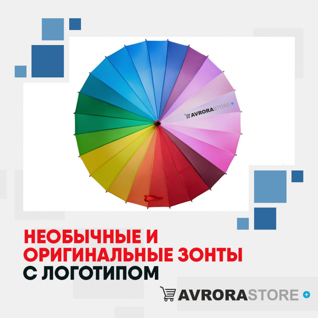 Необычные и оригинальные зонты с логотипом в Санкт-Петербурге купить на заказ в кибермаркете AvroraSTORE