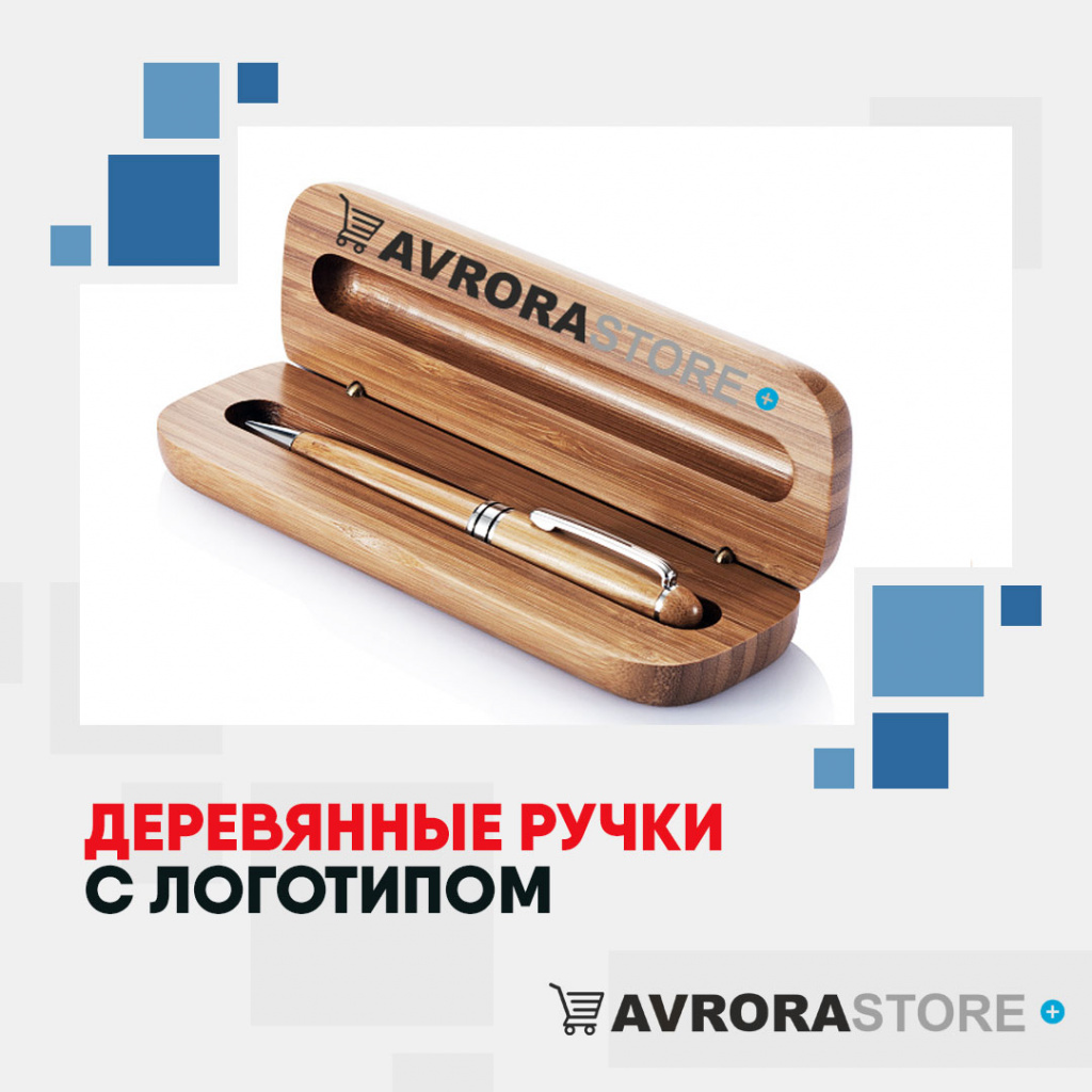 Деревянные ручки с логотипом на заказ в Санкт-Петербурге
