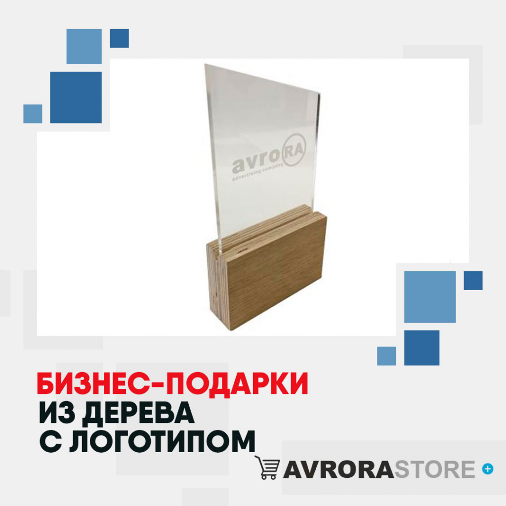 Деревянные сувениры с логотипом в Санкт-Петербурге купить на заказ в кибермаркете AvroraSTORE