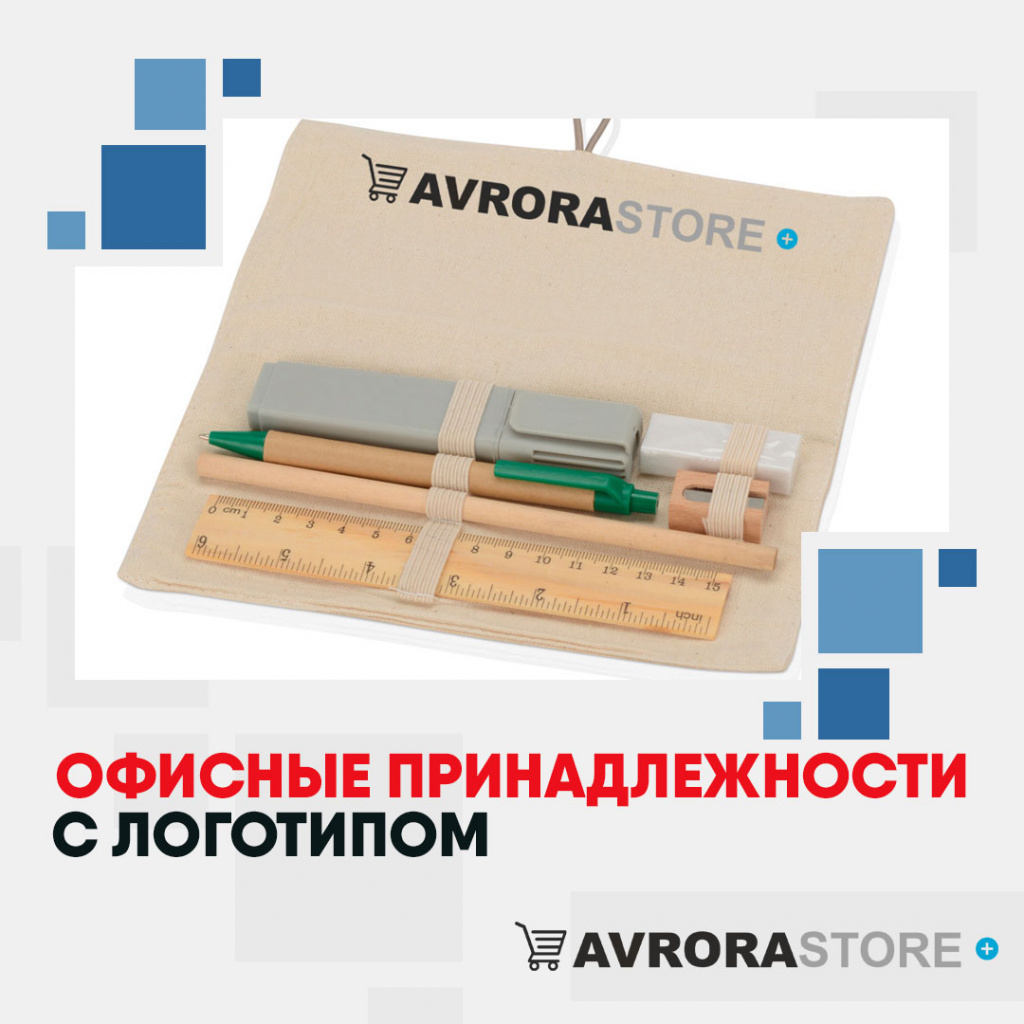 Офисные принадлежности с логотипом в Санкт-Петербурге купить на заказ в кибермаркете AvroraSTORE