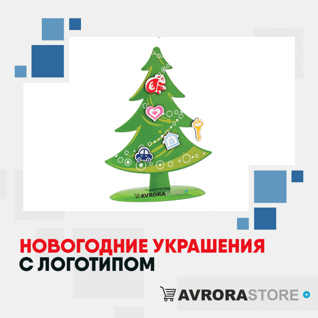 Новогодние украшения с логотипом на заказ в Санкт-Петербурге