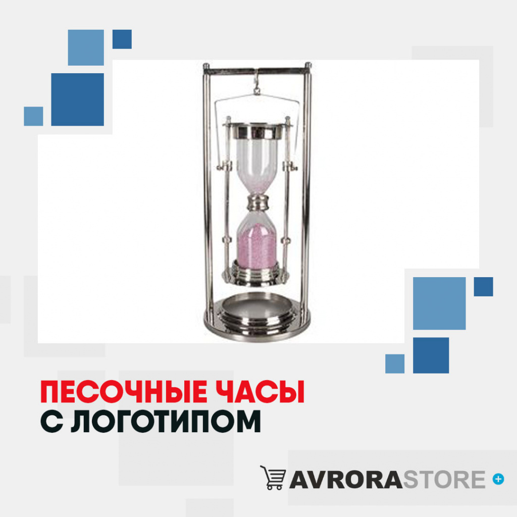 Песочные часы с логотипом в Санкт-Петербурге купить на заказ в кибермаркете AvroraSTORE