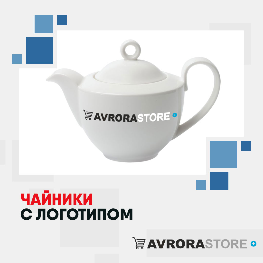 Чайник с логотипом оптом на заказ в Санкт-Петербурге