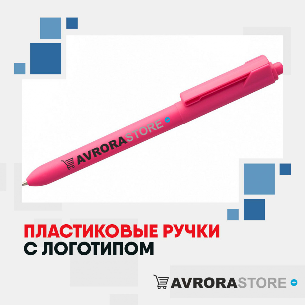 Ручка пластиковая с логотипом на заказ в Санкт-Петербурге