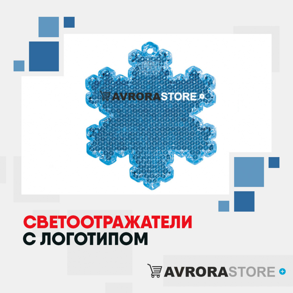 Светоотражатели с логотипом на заказ в Санкт-Петербурге