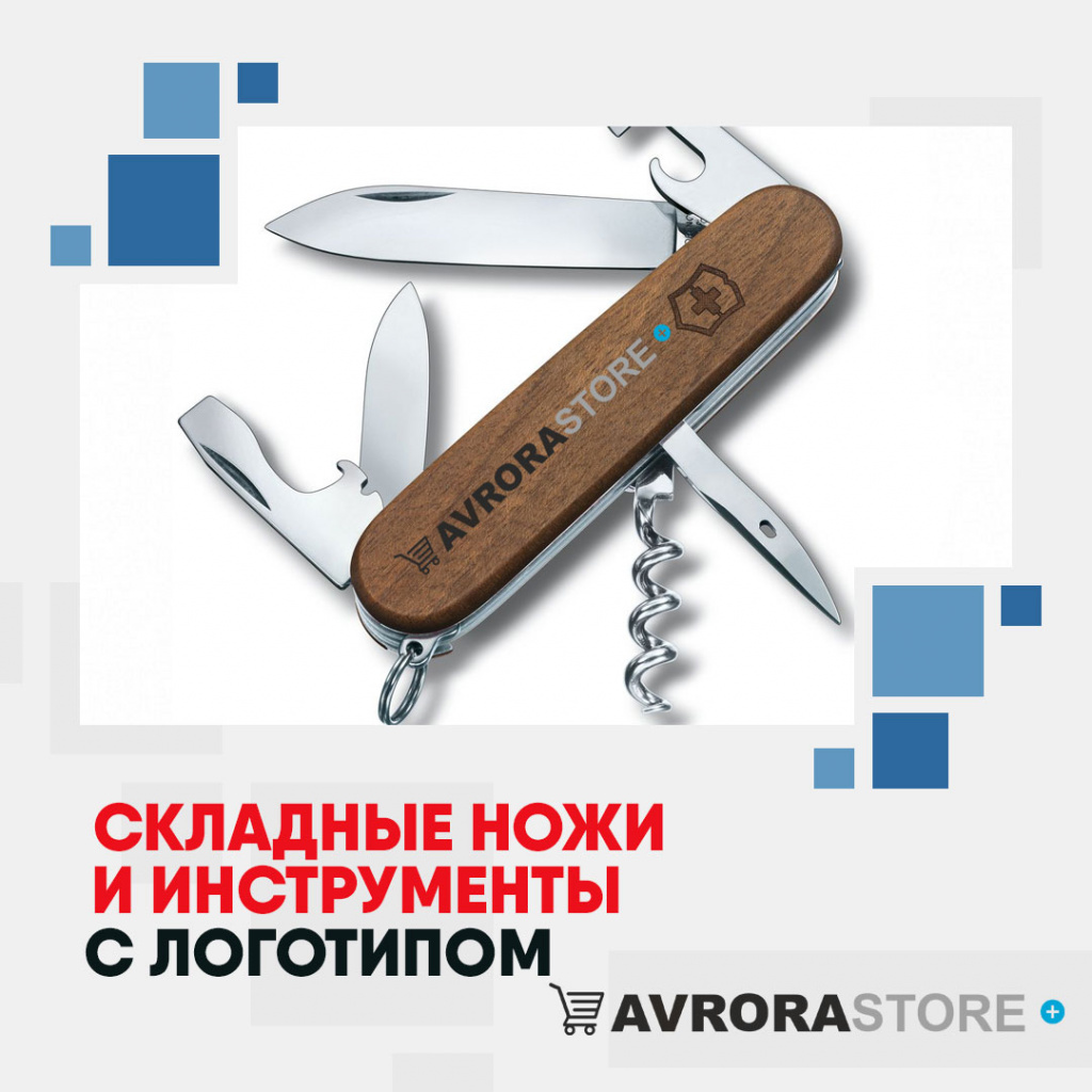 Складные ножи и инструменты с логотипом на заказ в Санкт-Петербурге