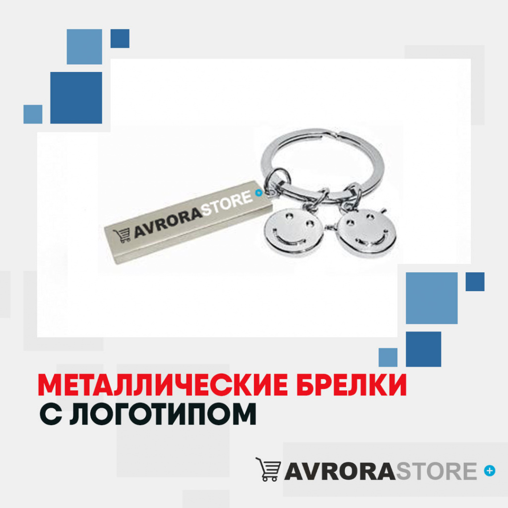 Металлические брелки с логотипом на заказ в Санкт-Петербурге