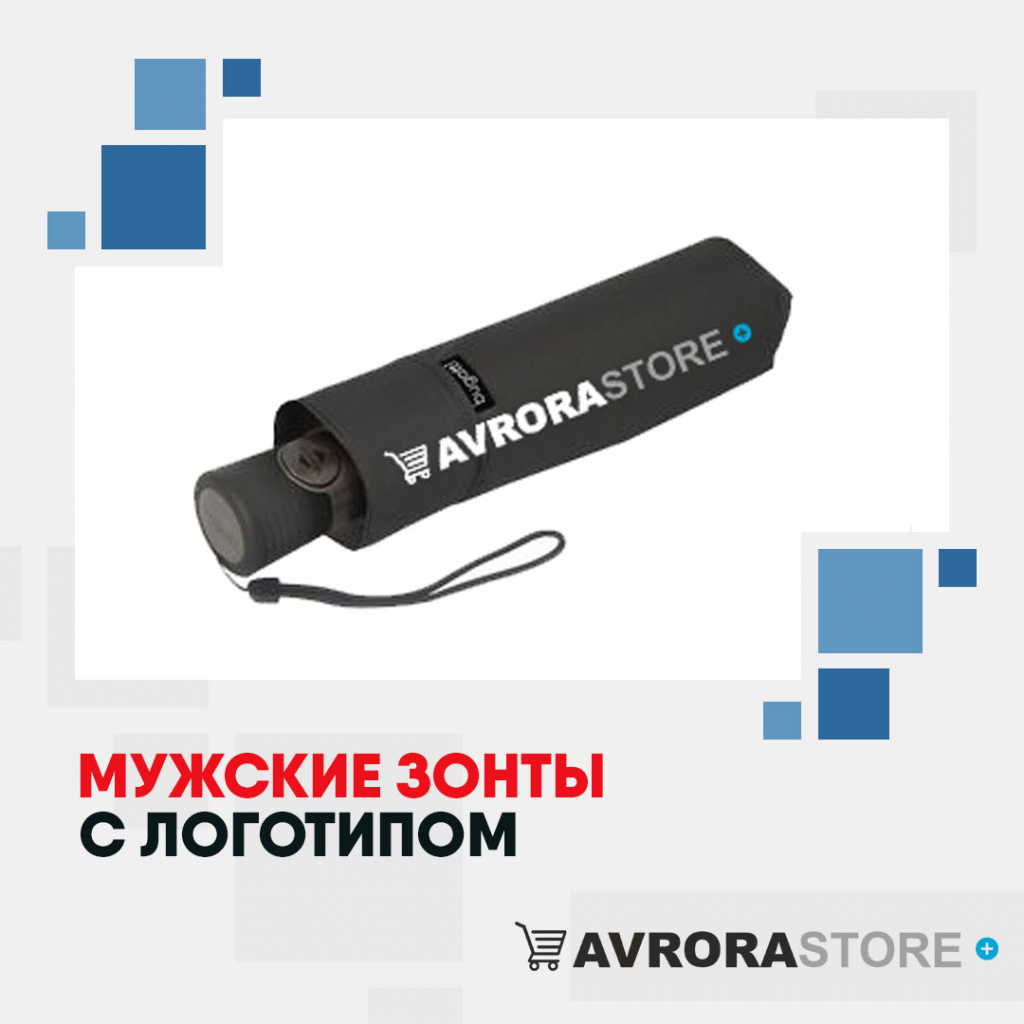 Мужские зонты с логотипом в Санкт-Петербурге купить на заказ в кибермаркете AvroraSTORE
