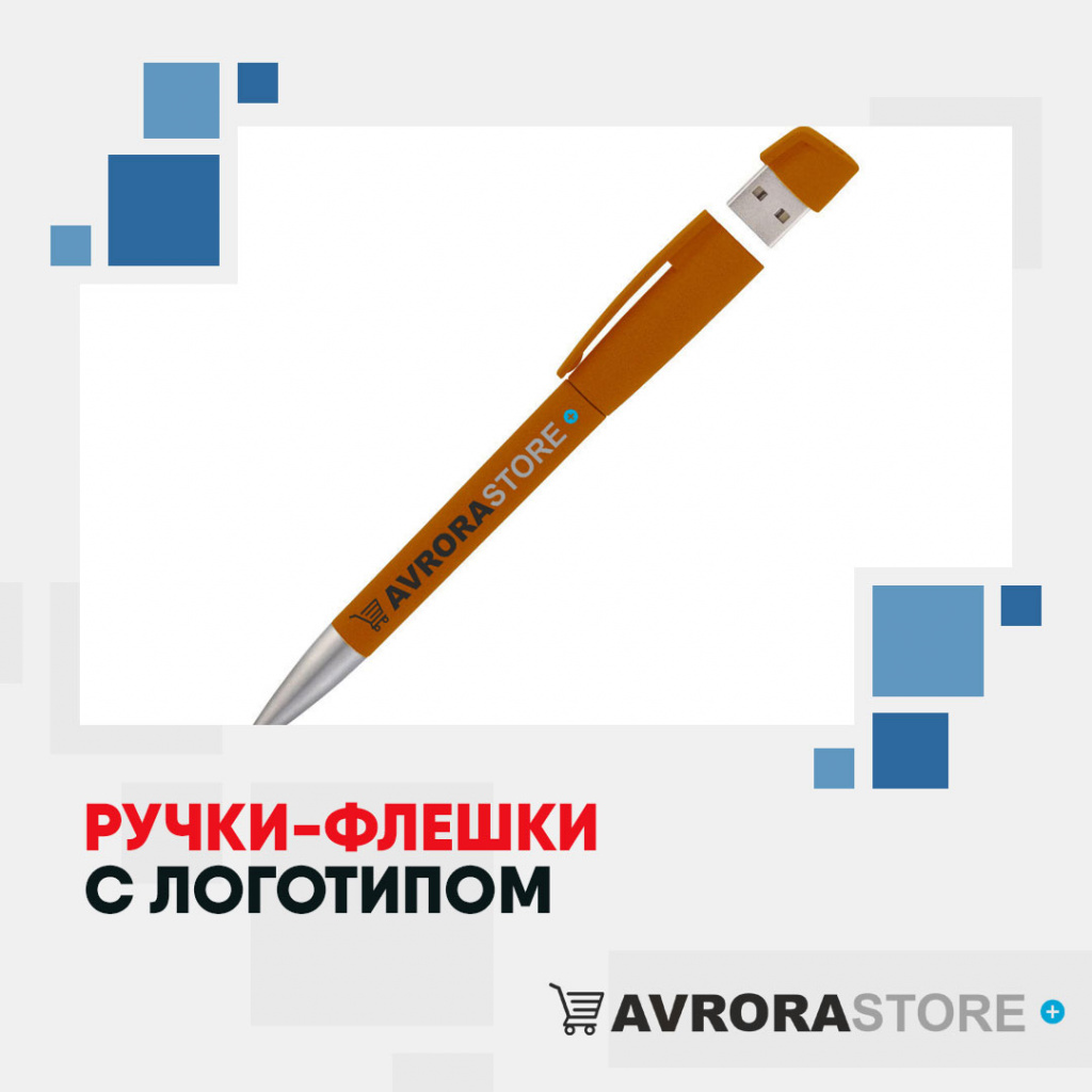 Ручки-флешки с логотипом оптом на заказ в Санкт-Петербурге
