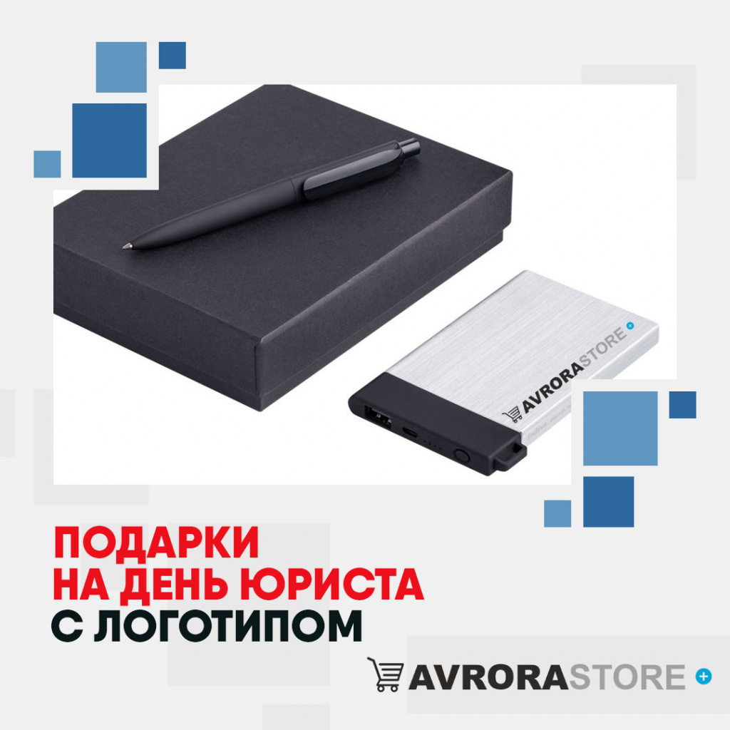 Подарки на День юриста с логотипом в Санкт-Петербурге купить на заказ в кибермаркете AvroraSTORE