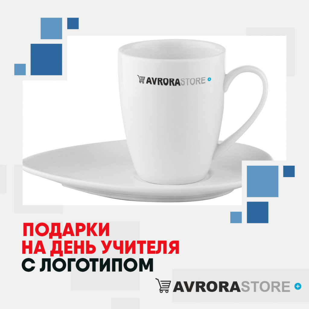 Подарки на День учителя с логотипом в Санкт-Петербурге купить на заказ в кибермаркете AvroraSTORE