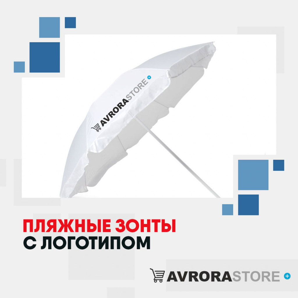Пляжные зонты с логотипом в Санкт-Петербурге купить на заказ в кибермаркете AvroraSTORE
