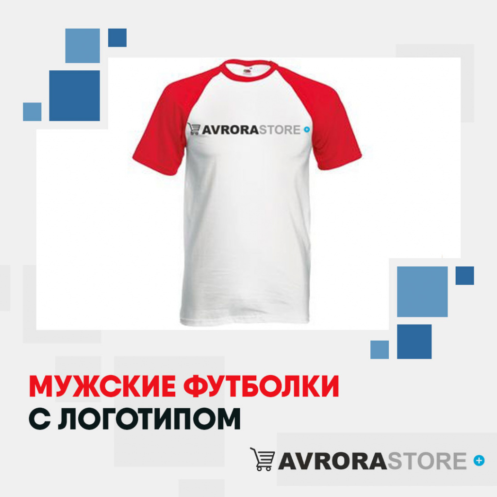 Мужские футболки с логотипом в Санкт-Петербурге на заказ
