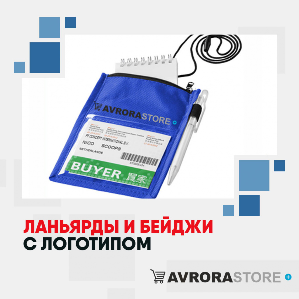 Ланьярды и бейджи с логотипом в Санкт-Петербурге купить на заказ в кибермаркете AvroraSTORE
