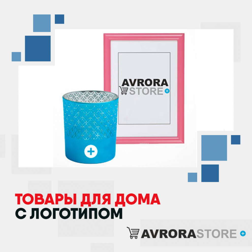 Товары для дома с логотипом на заказ в Санкт-Петербурге