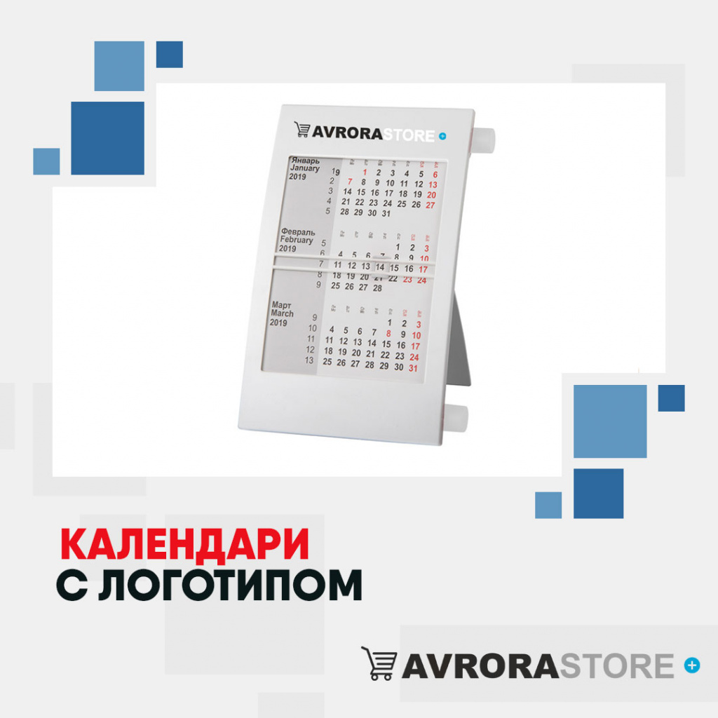 Календари с логотипом в Санкт-Петербурге купить на заказ в кибермаркете AvroraSTORE
