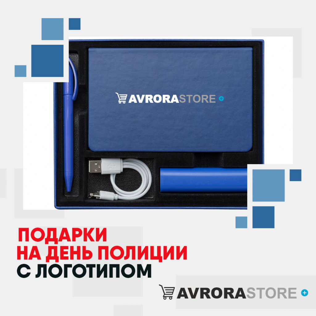 Подарки на День полиции с логотипом в Санкт-Петербурге купить на заказ в кибермаркете AvroraSTORE