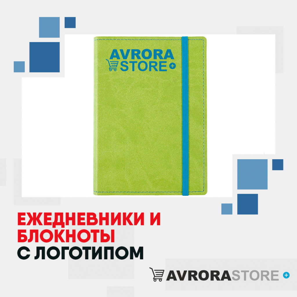 Ежедневники и блокноты с логотипом на заказ в Санкт-Петербурге