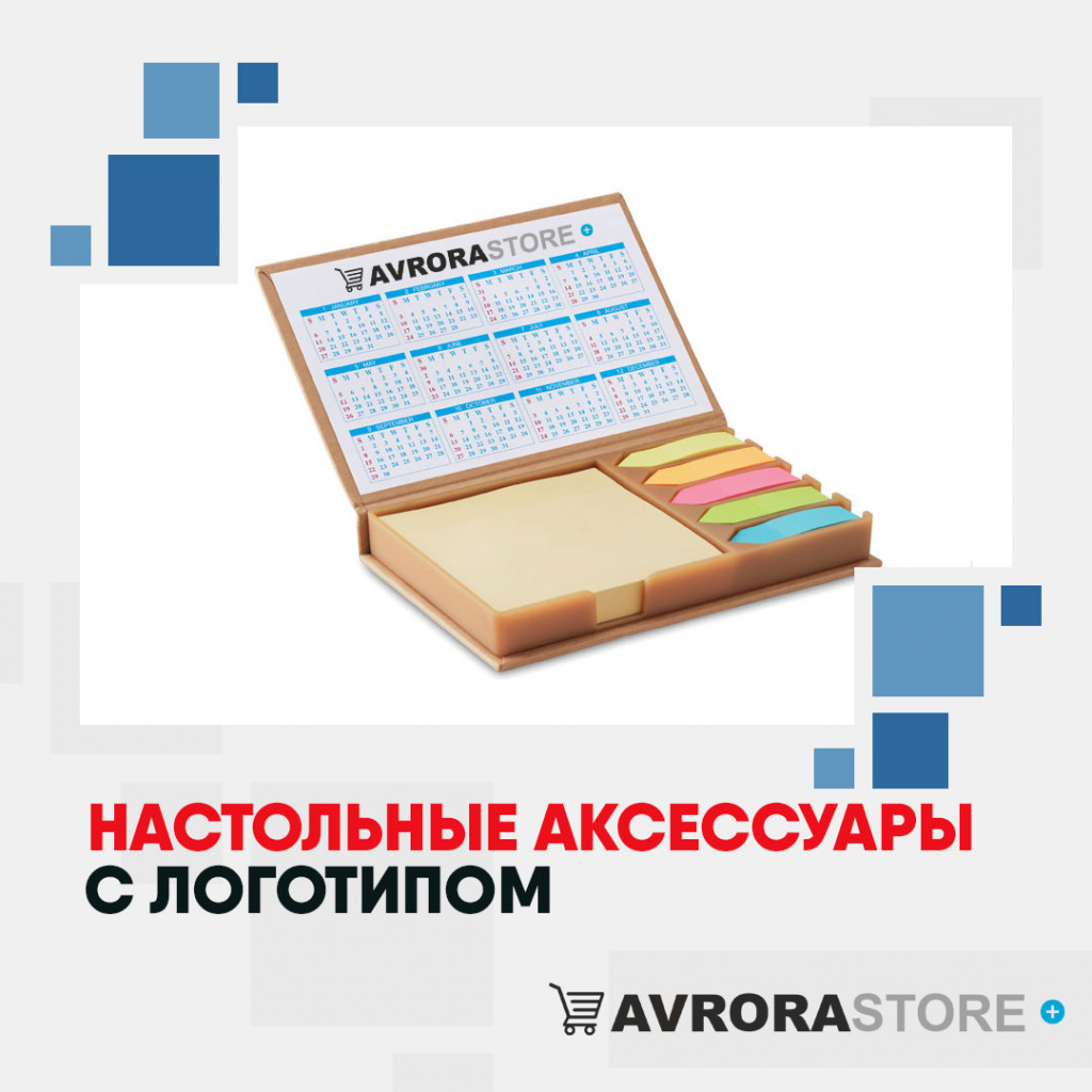 Настольные аксессуары с логотипом в Санкт-Петербурге купить на заказ в кибермаркете AvroraSTORE