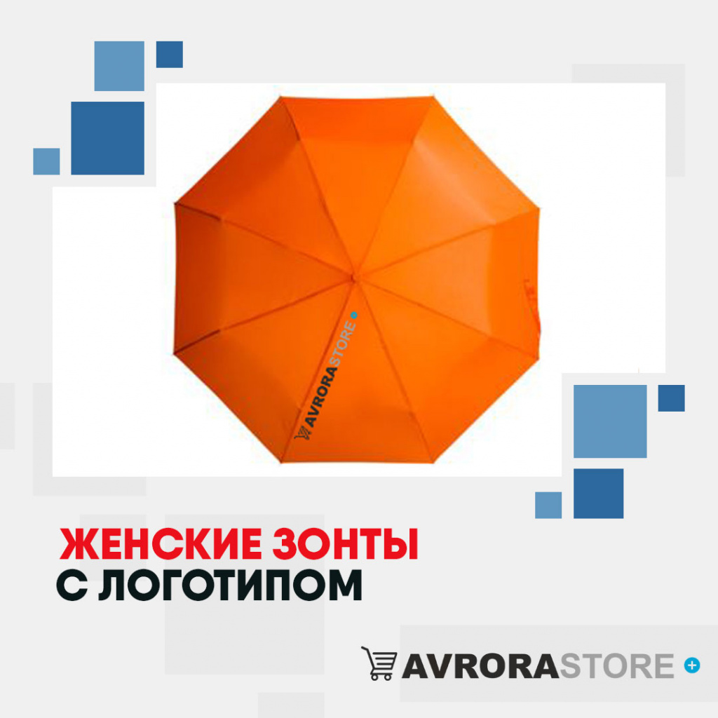 Женские зонты с логотипом в Санкт-Петербурге купить на заказ в кибермаркете AvroraSTORE