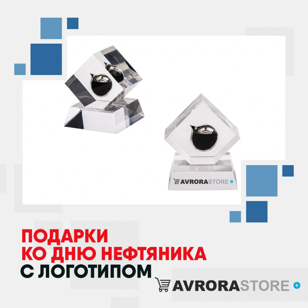 Подарки ко Дню нефтяника с логотипом на заказ в Санкт-Петербурге
