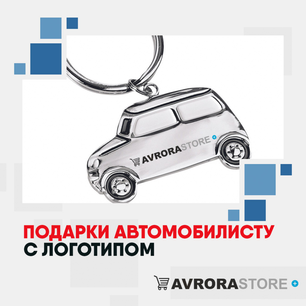 Подарки автомобилисту с логотипом на заказ в Санкт-Петербурге