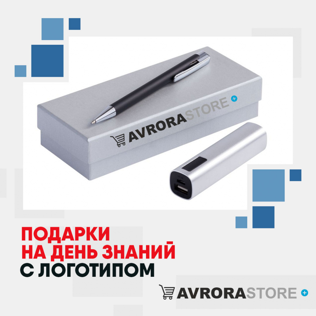 Подарки на День знаний с логотипом в Санкт-Петербурге купить на заказ в кибермаркете AvroraSTORE