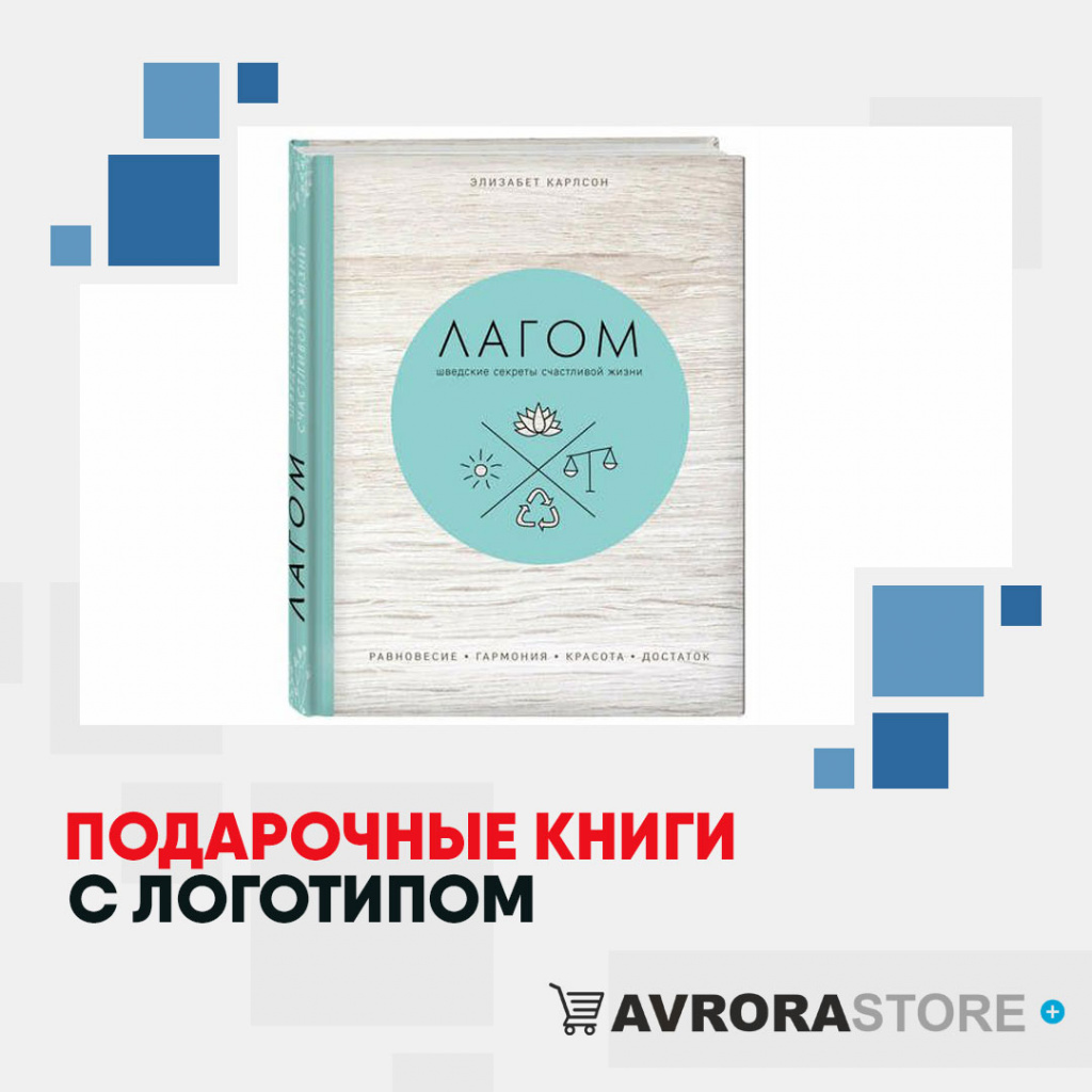 Подарочные книги с логотипом на заказ в Санкт-Петербурге