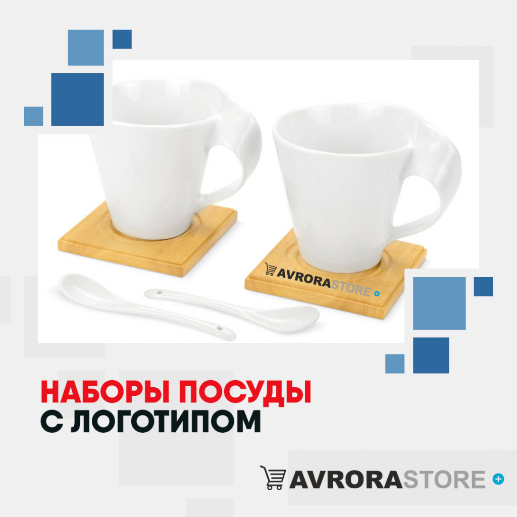 Набор посуды с логотипом оптом на заказ в Санкт-Петербурге