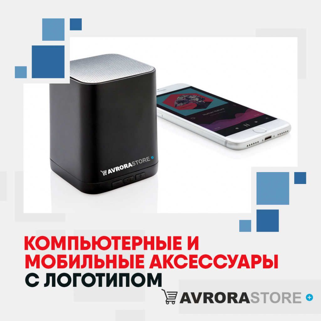 Компьютерные и мобильные аксессуары с логотипом на заказ в Санкт-Петербурге
