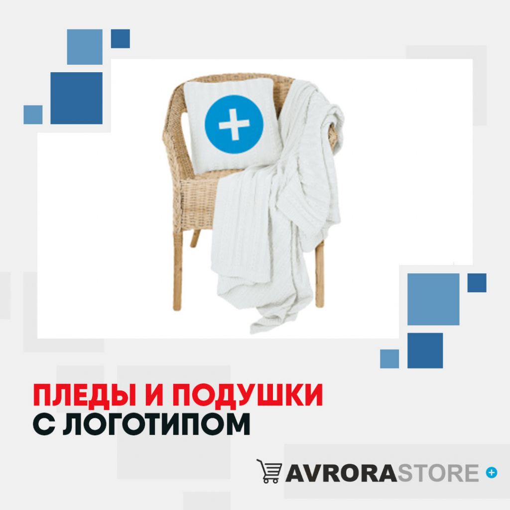 Пледы и подушки с логотипом на заказ в Санкт-Петербурге