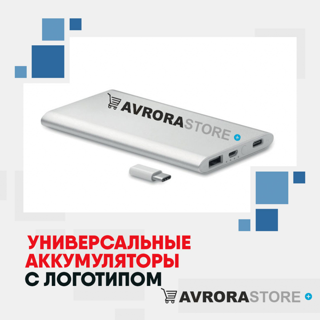 Внешние аккумуляторы с логотипом на заказ в Санкт-Петербурге