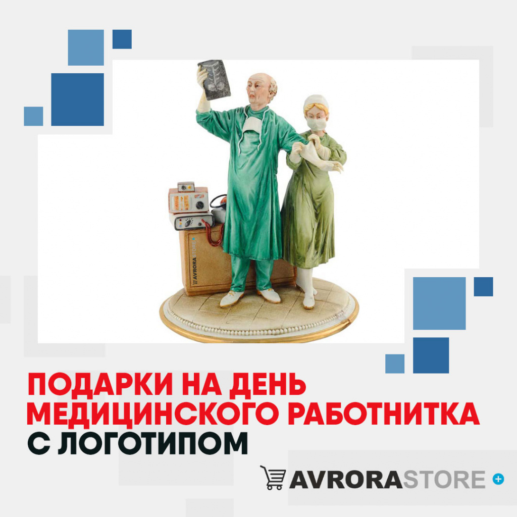 Подарки на День медика с логотипом в Санкт-Петербурге купить на заказ в кибермаркете AvroraSTORE