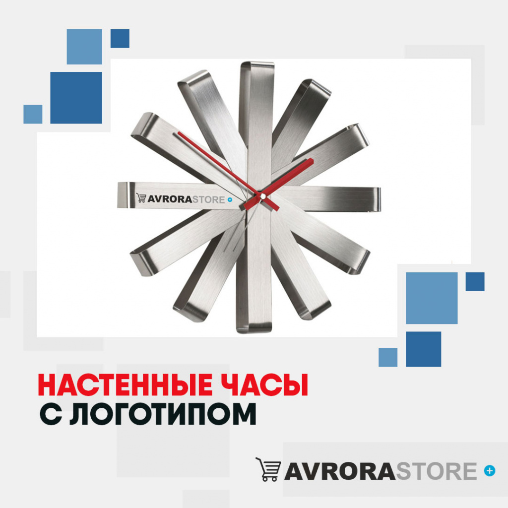 Настенные часы с логотипом в Санкт-Петербурге купить на заказ в кибермаркете AvroraSTORE