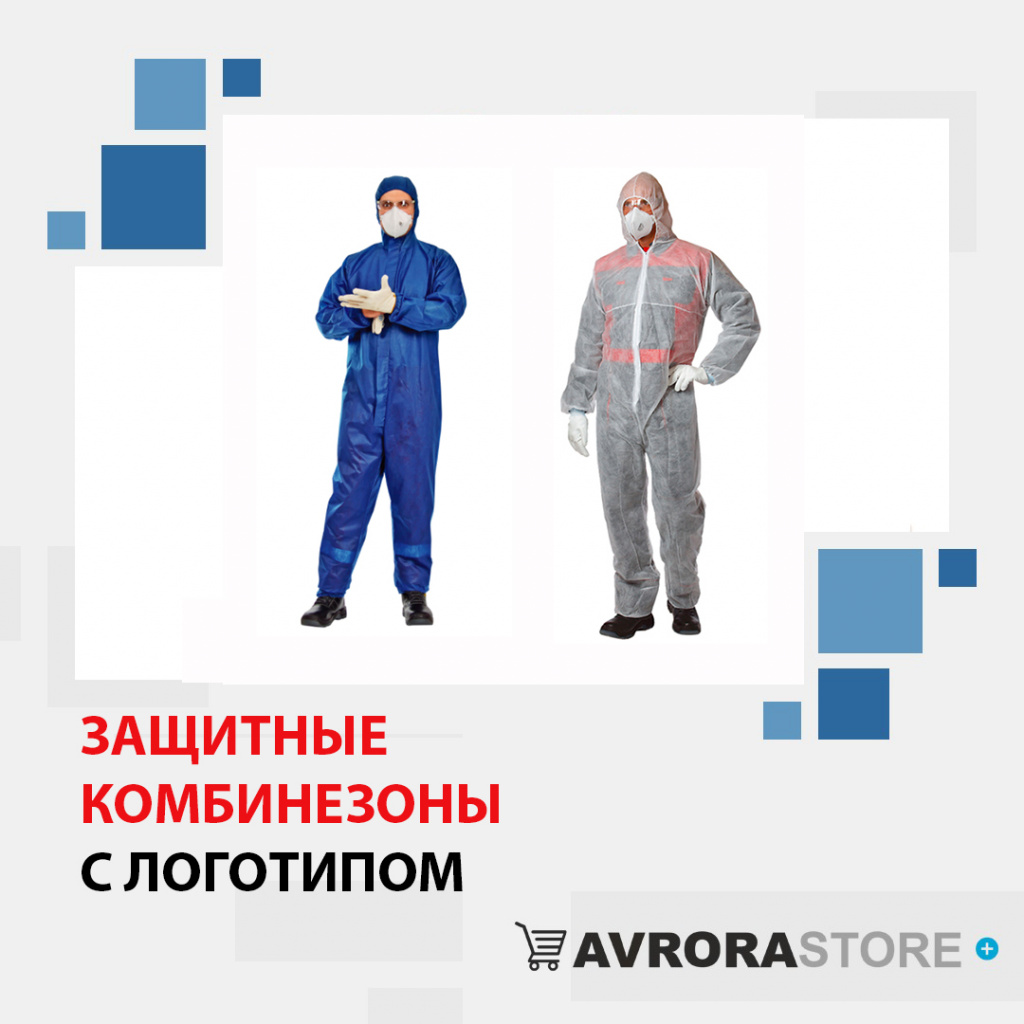 Защитные комбинезоны с логотипом в Санкт-Петербурге доставка по РФ