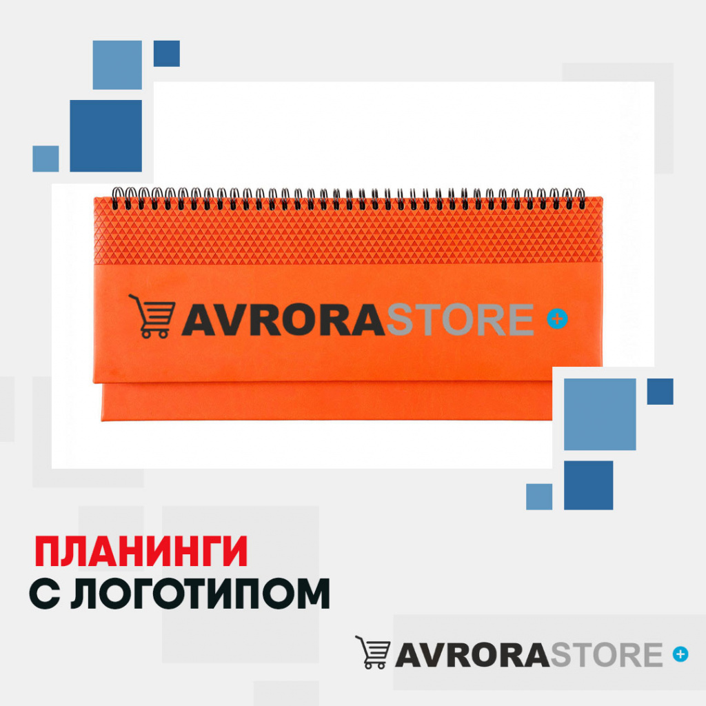 Планинги с логотипом на заказ в Санкт-Петербурге