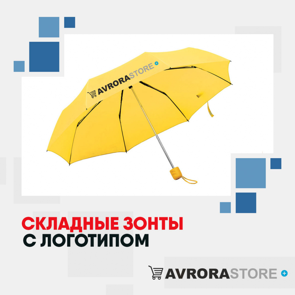 Складные зонты с логотипом в Санкт-Петербурге купить на заказ в кибермаркете AvroraSTORE