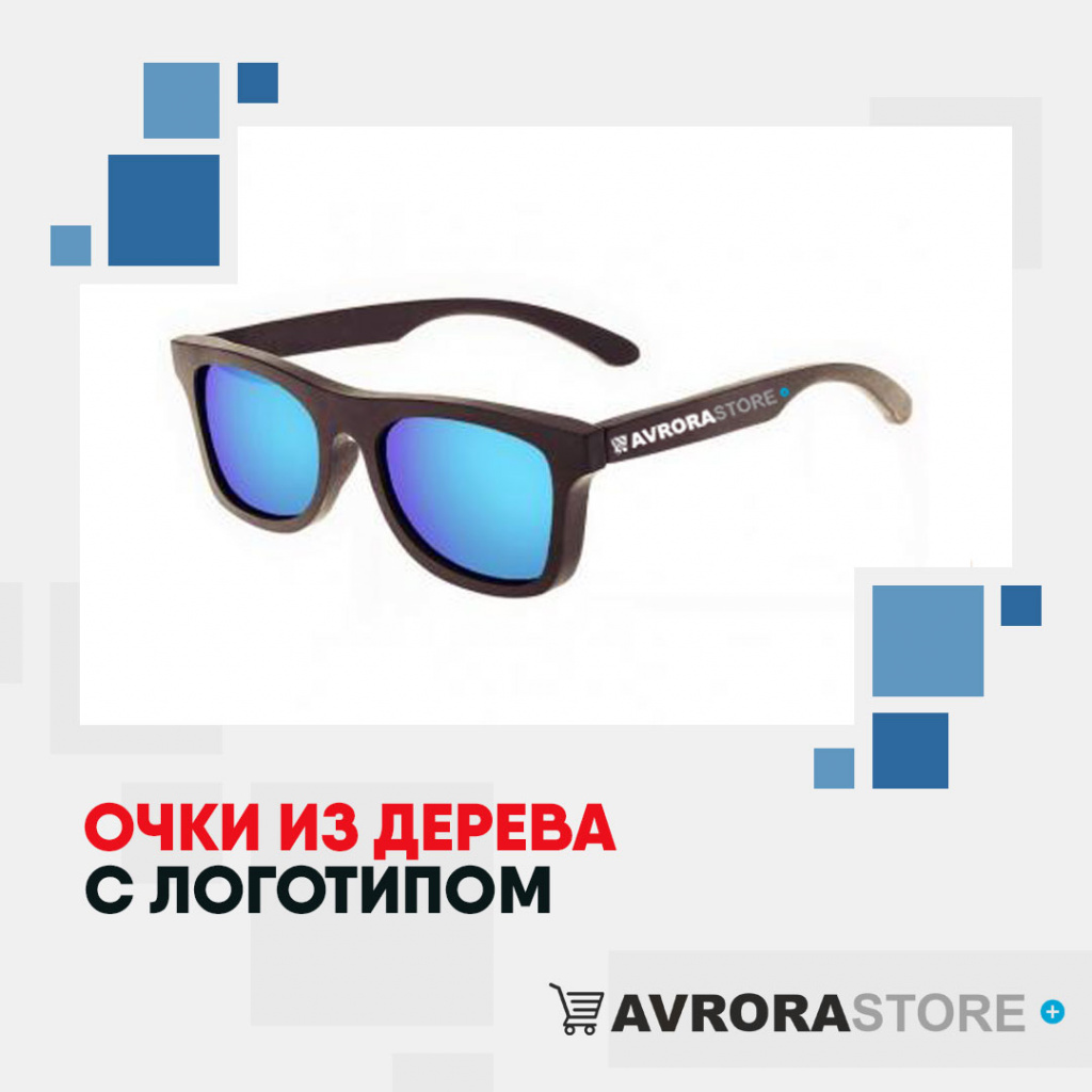 Деревянные очки с логотипом в Санкт-Петербурге купить на заказ в кибермаркете AvroraSTORE