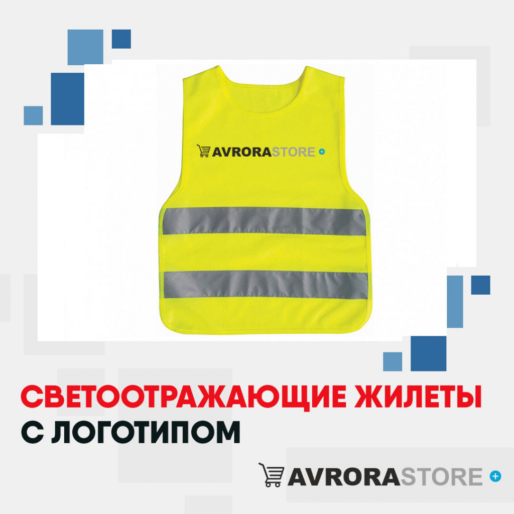 Светоотражающие жилеты с логотипом на заказ в Санкт-Петербурге