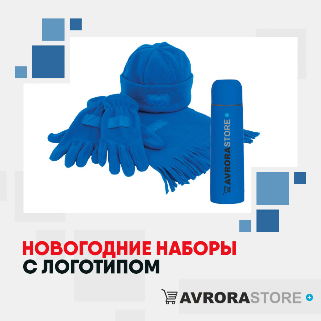 Новогодние наборы с логотипом в Санкт-Петербурге