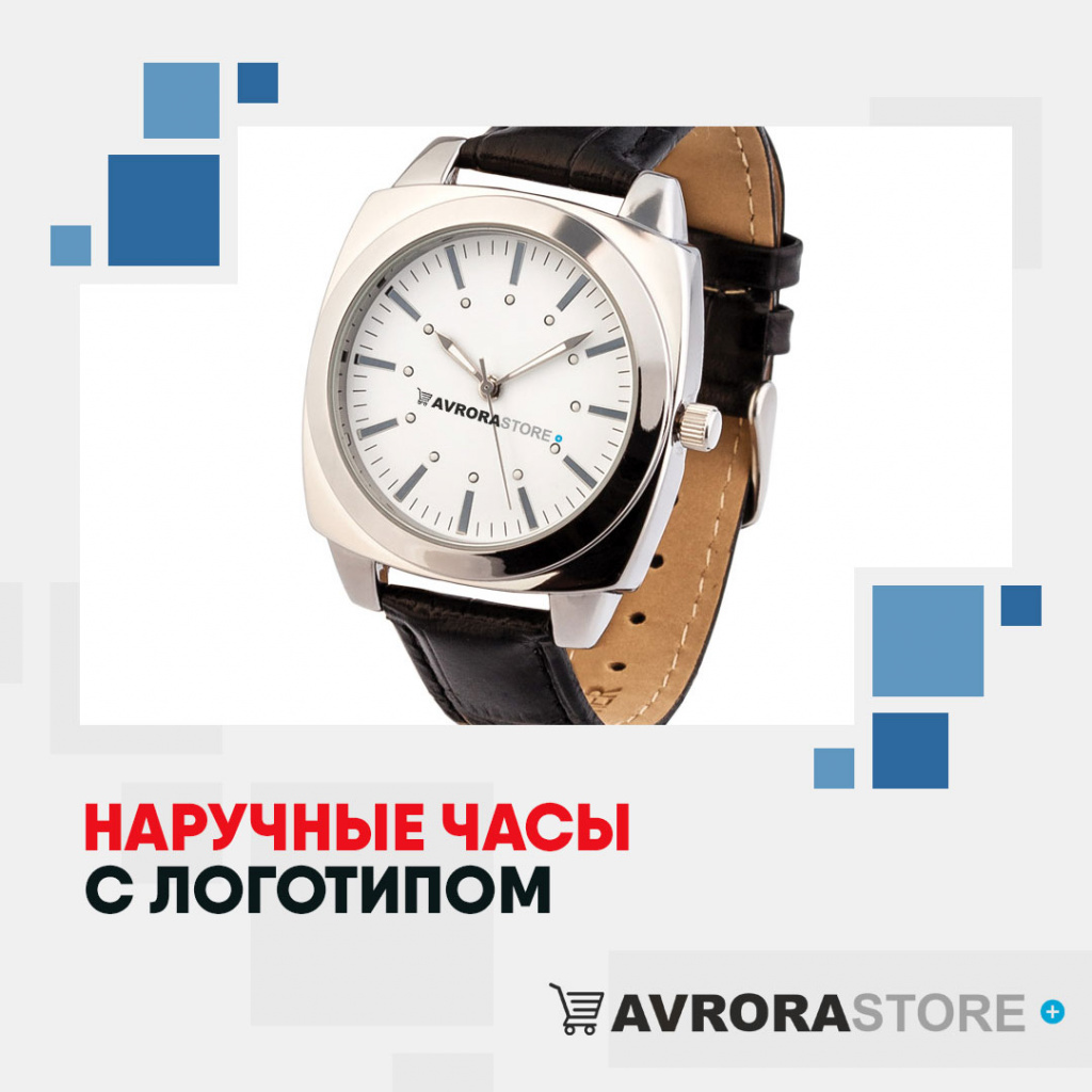 Наручные часы с логотипом в Санкт-Петербурге купить на заказ в кибермаркете AvroraSTORE