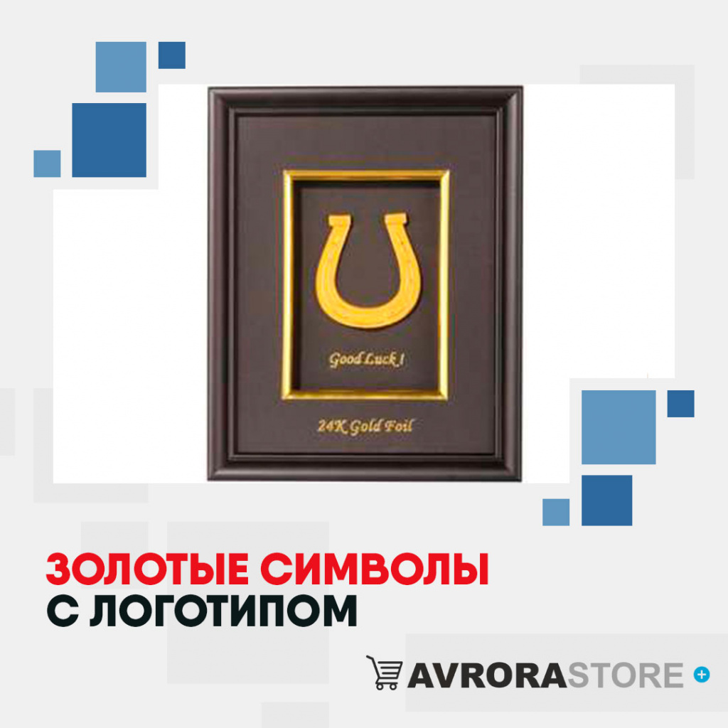 Золотые символы с логотипом на заказ в Санкт-Петербурге