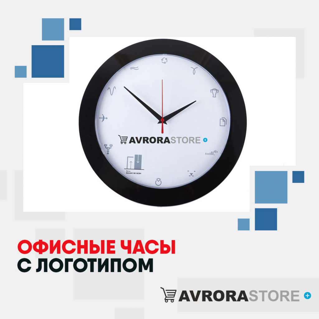 Офисные часы с логотипом в Санкт-Петербурге купить на заказ в кибермаркете AvroraSTORE