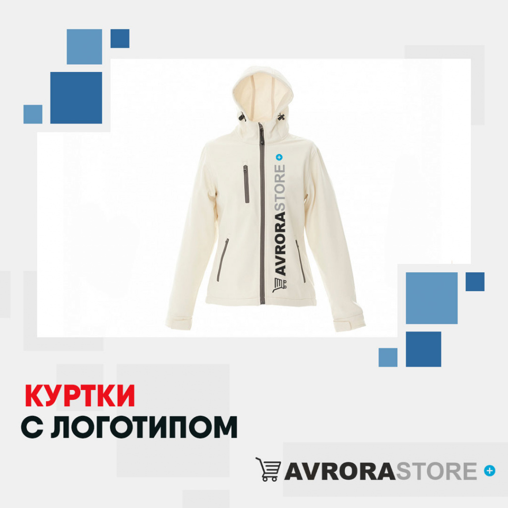 Куртки с логотипом в Санкт-Петербурге на заказ