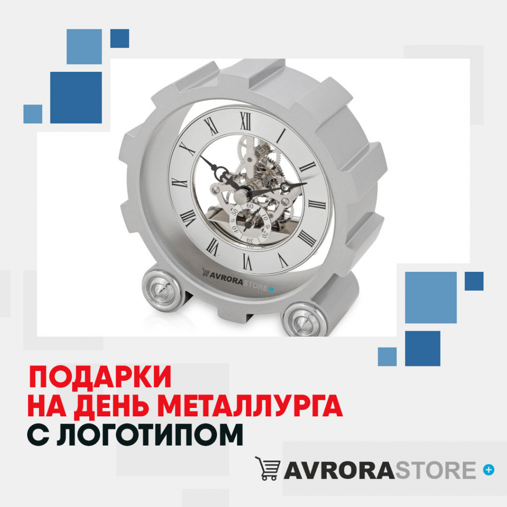 Подарки на День металлурга с логотипом в Санкт-Петербурге купить на заказ в кибермаркете AvroraSTORE