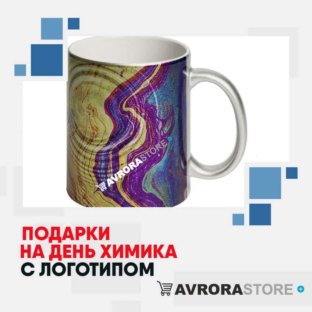 Подарки на День химика с логотипом в Санкт-Петербурге купить на заказ в кибермаркете AvroraSTORE