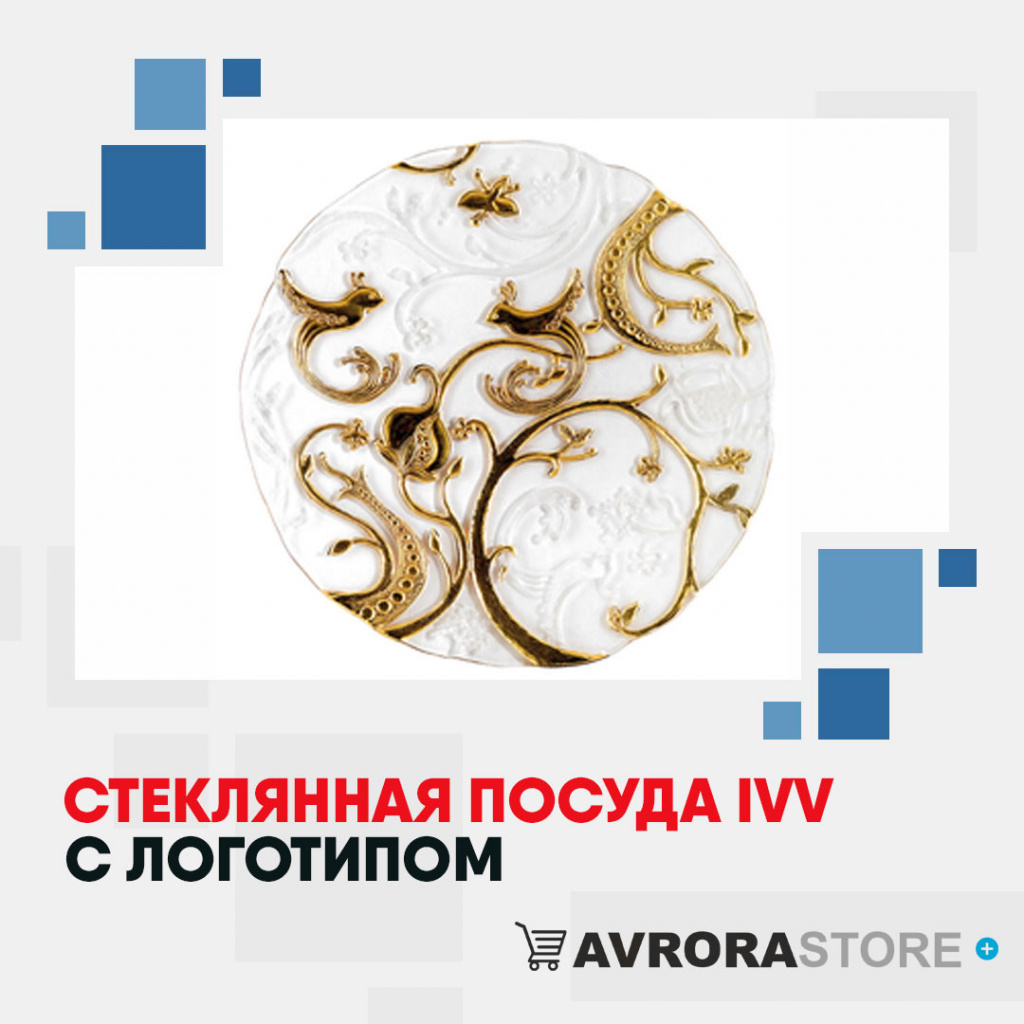Посуда IVV с логотипом на заказ в Санкт-Петербурге