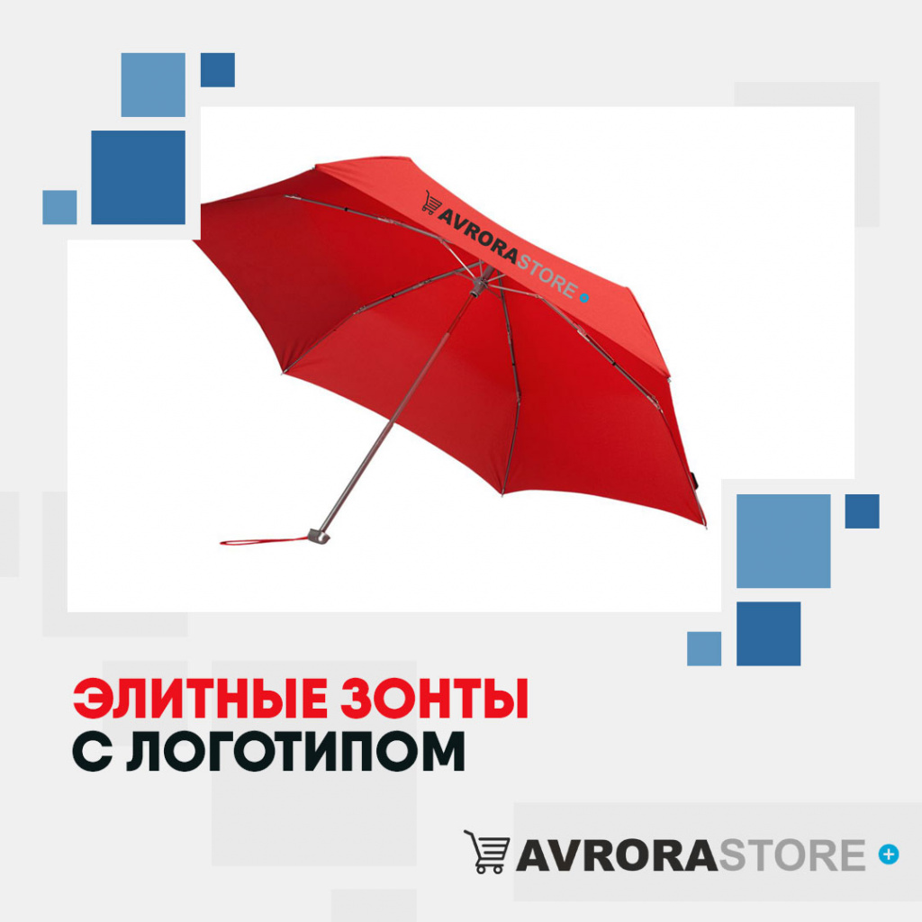 Элитные зонты с логотипом в Санкт-Петербурге купить на заказ в кибермаркете AvroraSTORE