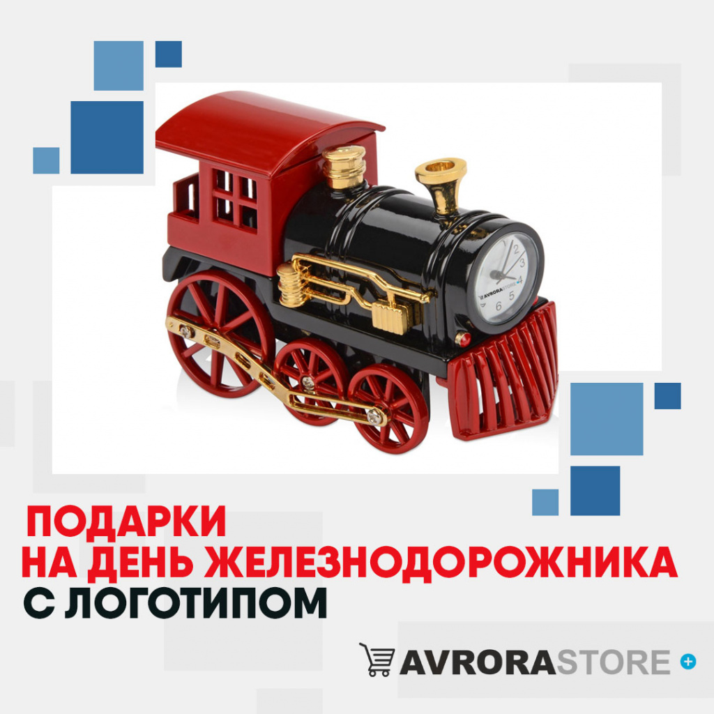 Подарок на День железнодорожника с логотипом в Санкт-Петербурге купить на заказ в кибермаркете AvroraSTORE