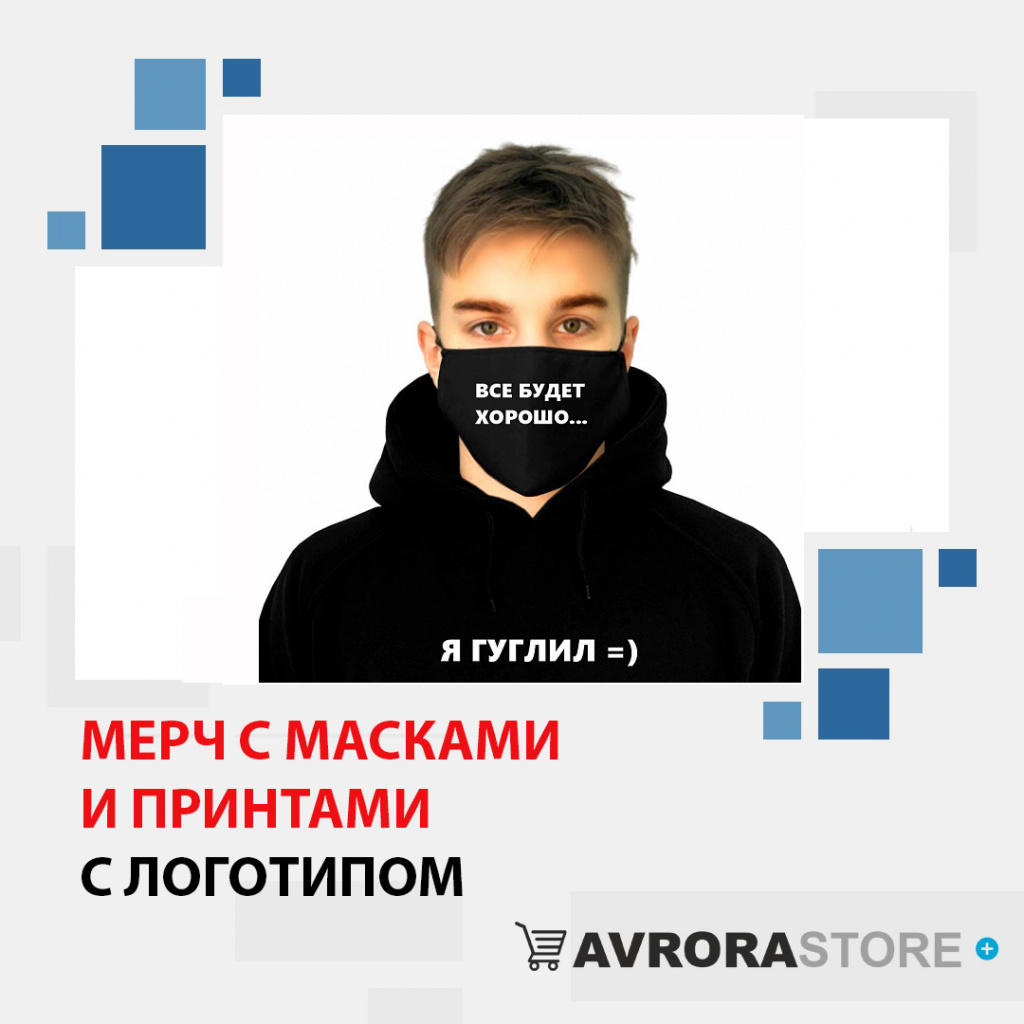 Мерч с масками и принтами с логотипом в Санкт-Петербурге доставка по РФ